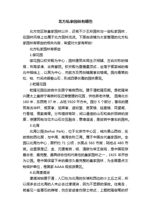 北方私家园林有哪些