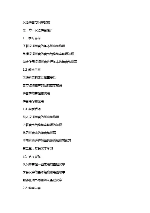 汉语拼音与识字教案
