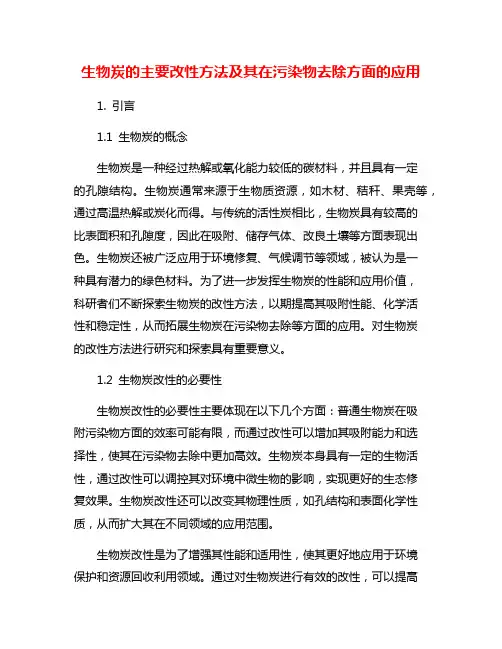 生物炭的主要改性方法及其在污染物去除方面的应用