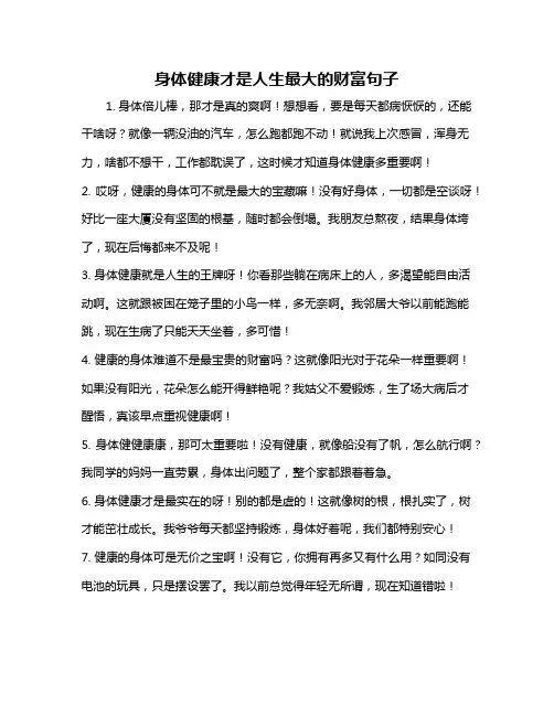 身体健康才是人生最大的财富句子