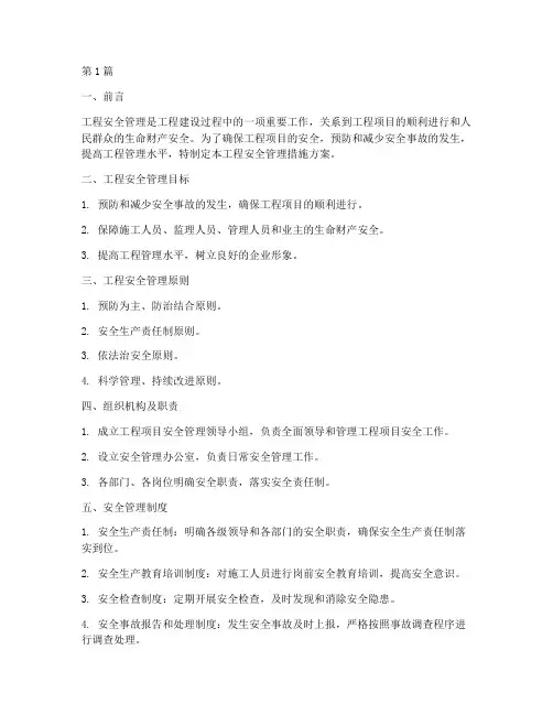 工程安全管理措施方案(3篇)