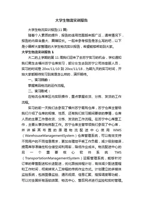 大学生物流实训报告（11篇）