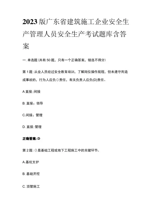 2023版广东省建筑施工企业安全生产管理人员安全生产考试题库含答案