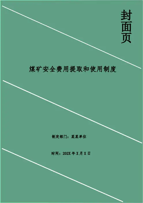 煤矿安全费用提取和使用制度