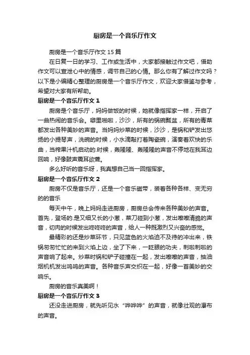 厨房是一个音乐厅作文