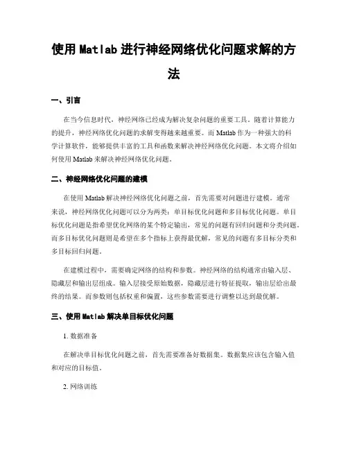 使用Matlab进行神经网络优化问题求解的方法