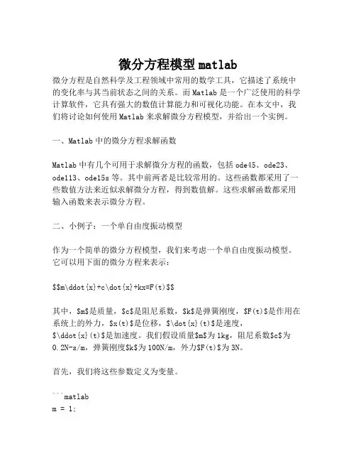 微分方程模型matlab