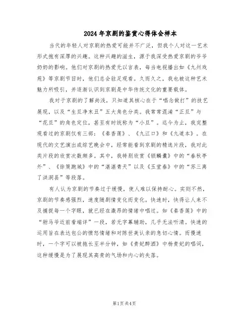 2024年京剧的鉴赏心得体会样本（三篇）