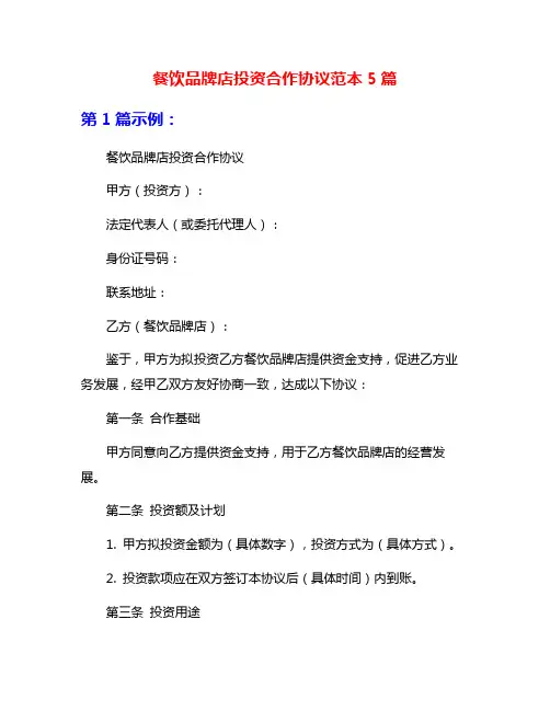 餐饮品牌店投资合作协议范本5篇