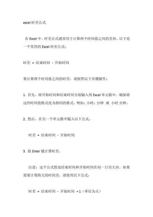 excel时差公式