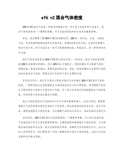 sf6 n2混合气体密度