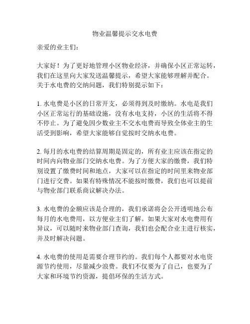 物业温馨提示交水电费