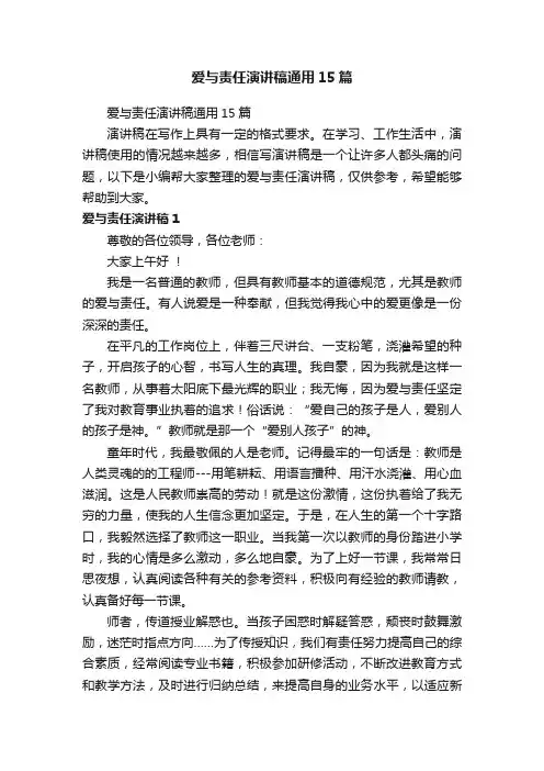 爱与责任演讲稿通用15篇