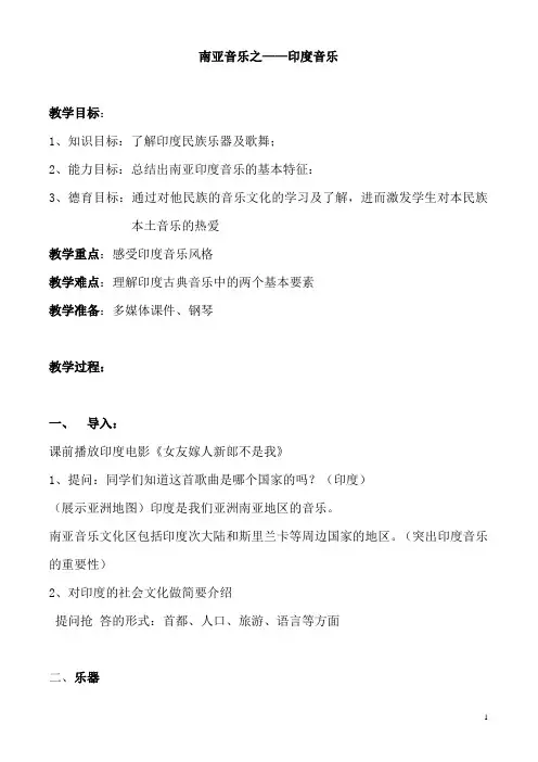 (市优质课竞赛一等奖)2015年高二音乐 南亚音乐之--印度音乐教案