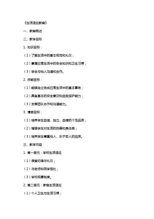 《生活适应教案》