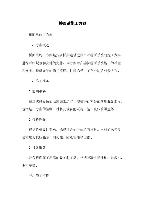 桥面系施工方案