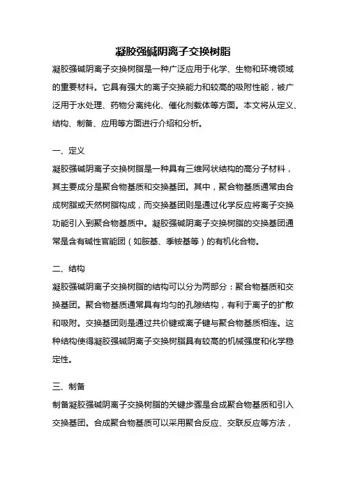 凝胶强碱阴离子交换树脂