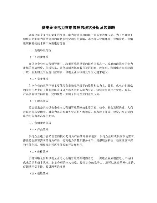 供电企业电力营销管理的现状分析及其策略