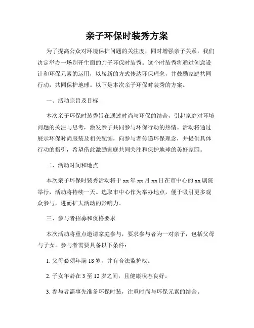 亲子环保时装秀方案