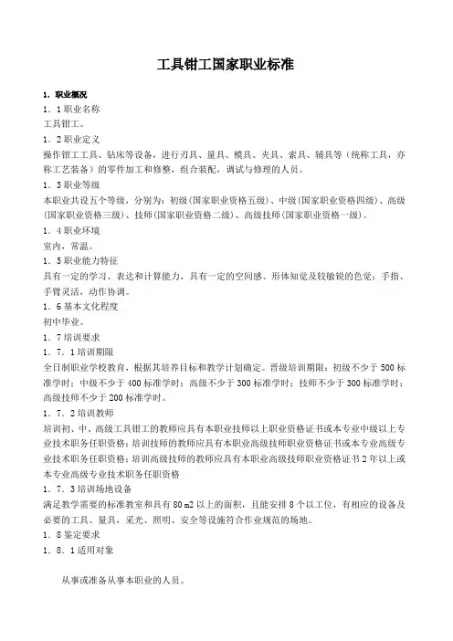 工具钳工国家职业标准