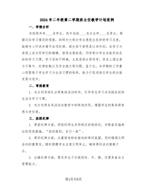 2024年二年级第二学期班主任教学计划范例（3篇）