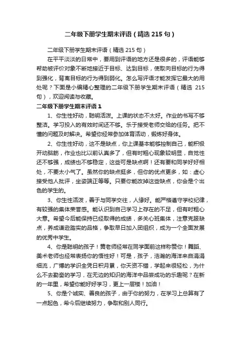 二年级下册学生期末评语（精选215句）