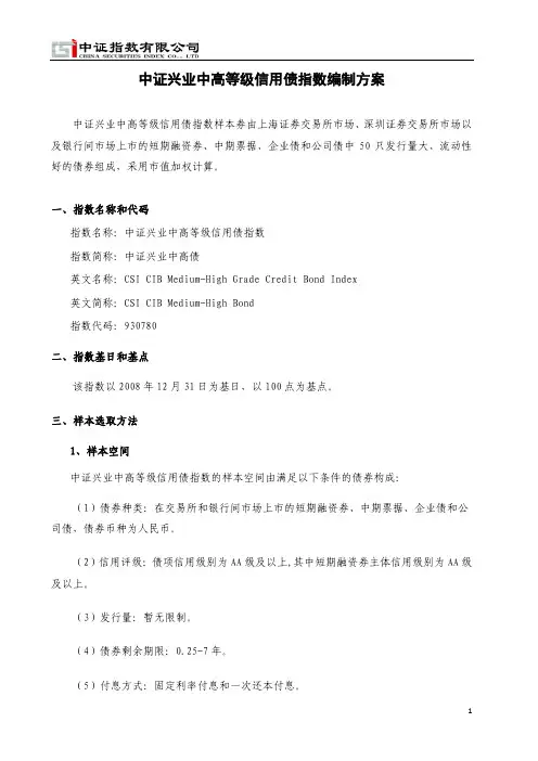 中证兴业中高等级信用债指数编制方案-中证指数有限公司
