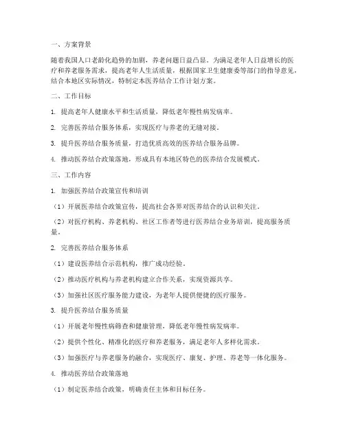 医养结合工作计划方案