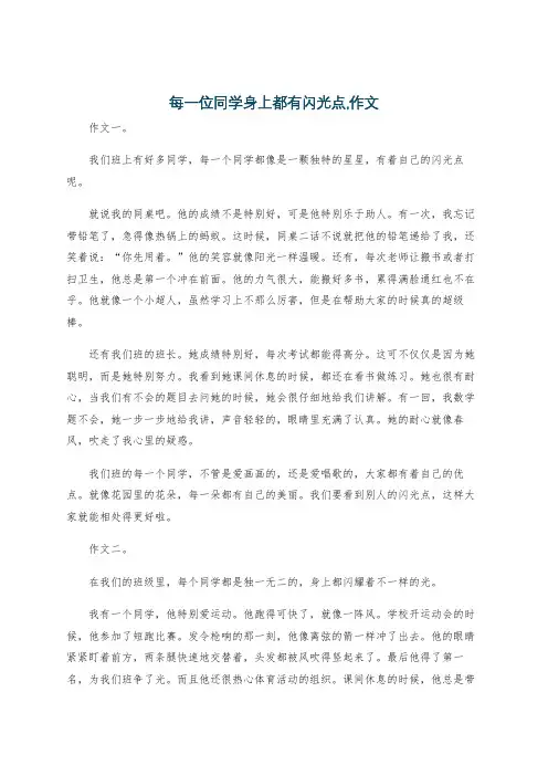 每一位同学身上都有闪光点,作文
