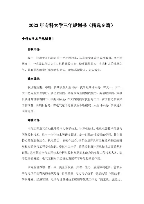 2023年专科大学三年规划书(精选9篇)