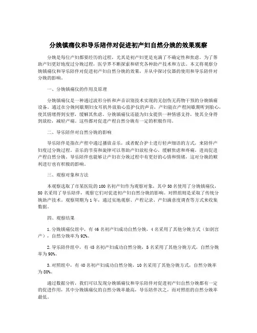 分娩镇痛仪和导乐陪伴对促进初产妇自然分娩的效果观察