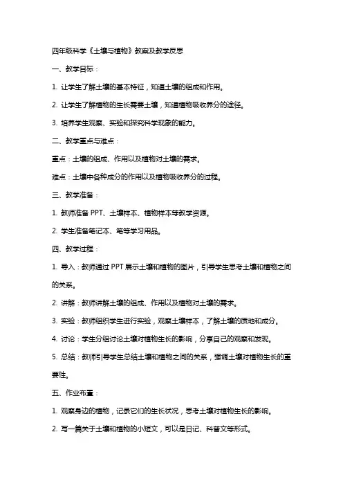 四年级科学《土壤与植物》教案及教学反思