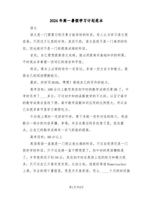 2024年高一暑假学习计划范本(四篇)