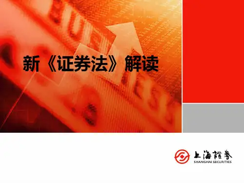 新《证券法》解读.