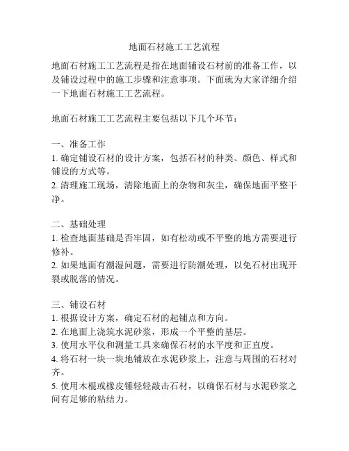 地面石材施工工艺流程