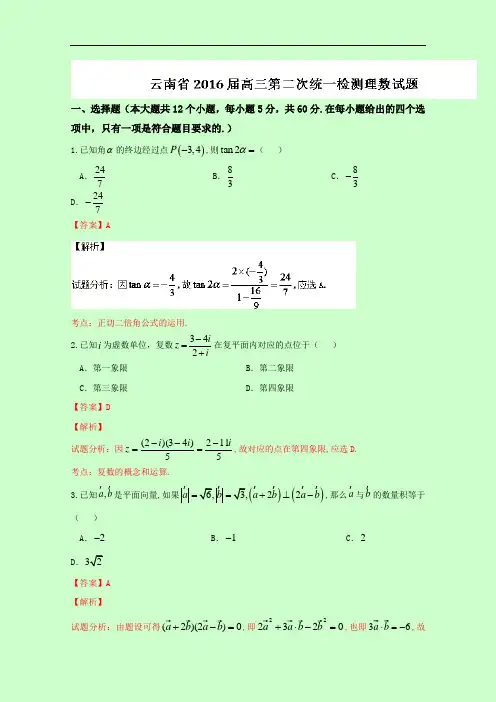 云南省2016届高三第二次统一检测理数试题 Word版含解析