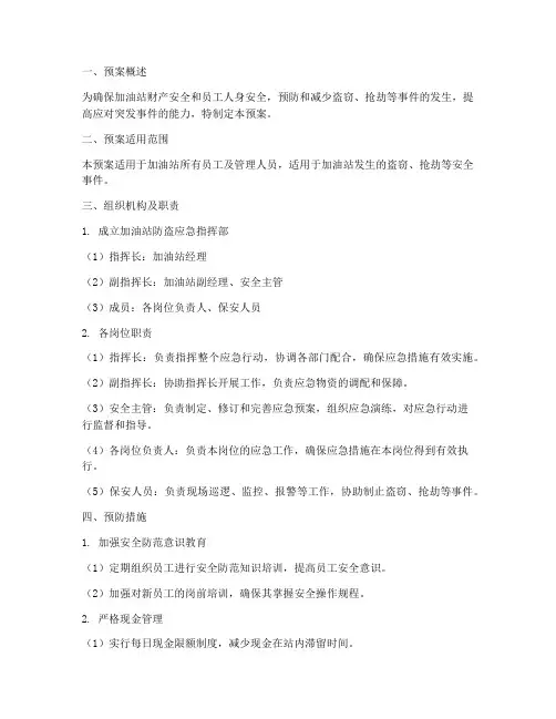 加油站防盗应急预案模板