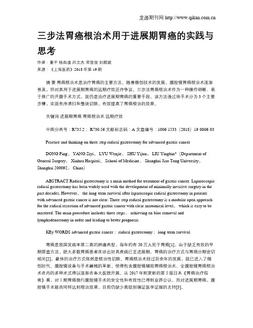 三步法胃癌根治术用于进展期胃癌的实践与思考