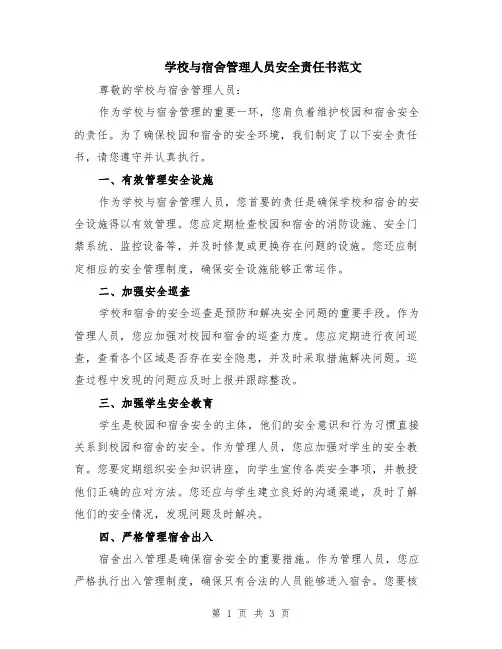 学校与宿舍管理人员安全责任书范文