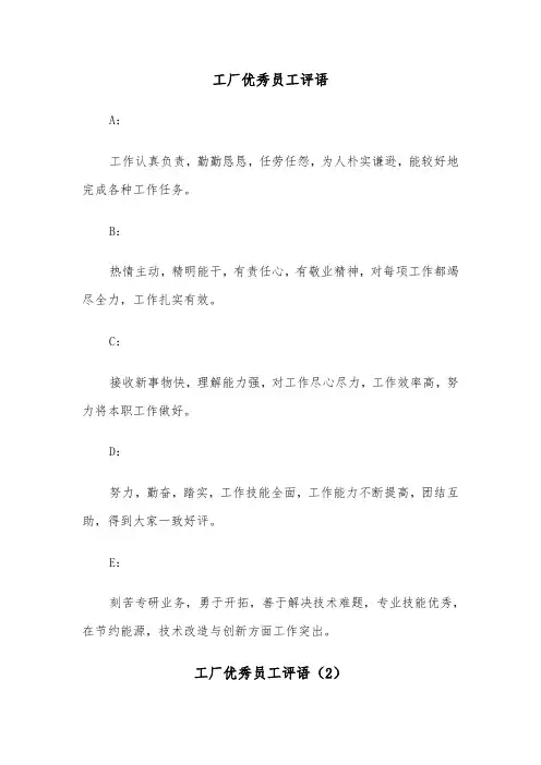 工厂优秀员工评语（2篇）