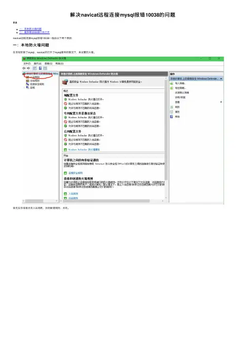 解决navicat远程连接mysql报错10038的问题