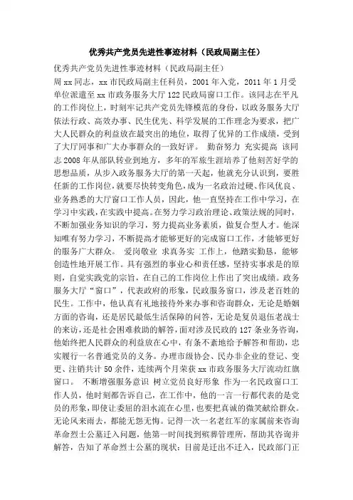 优秀共产党员先进性事迹材料(民政局副主任)