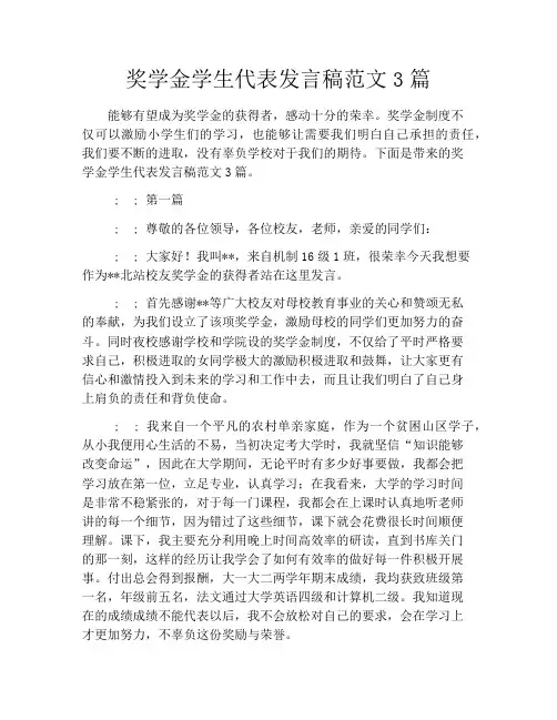 奖学金学生代表发言稿范文3篇