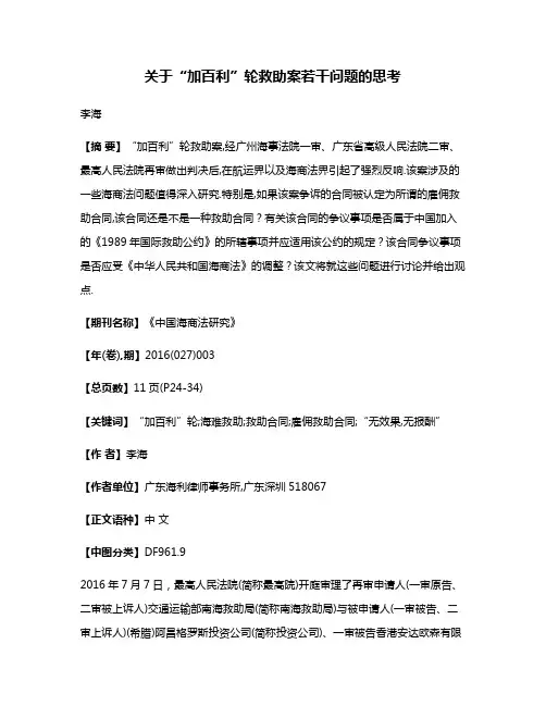 关于“加百利”轮救助案若干问题的思考