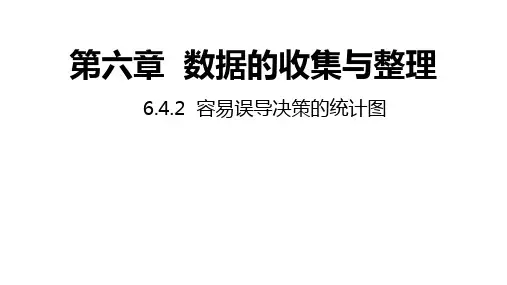 北师大版七年级上册容易误导决策的统计图课件