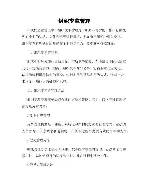 组织变革管理
