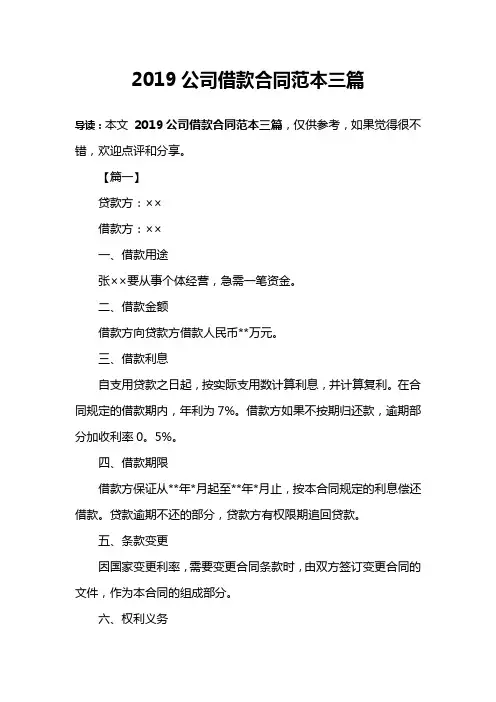 2019公司借款合同范本三篇