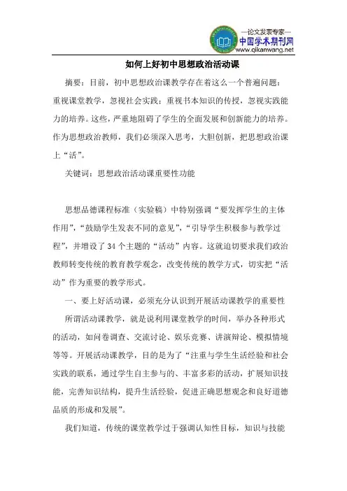 如何上好初中思想政治活动课