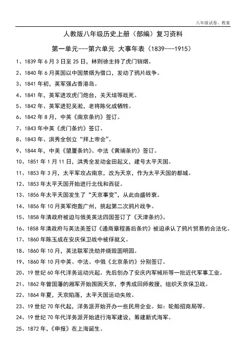 2018年最新人教版八年级历史上册部编复习资料第一单元第三单元大事年表18391915