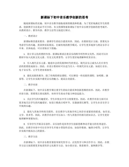 新课标下初中音乐教学创新的思考